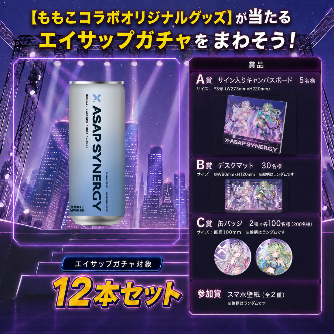 ももこコラボグッズが当たる”エイサップガチャ対象】ASAP SYNERGY