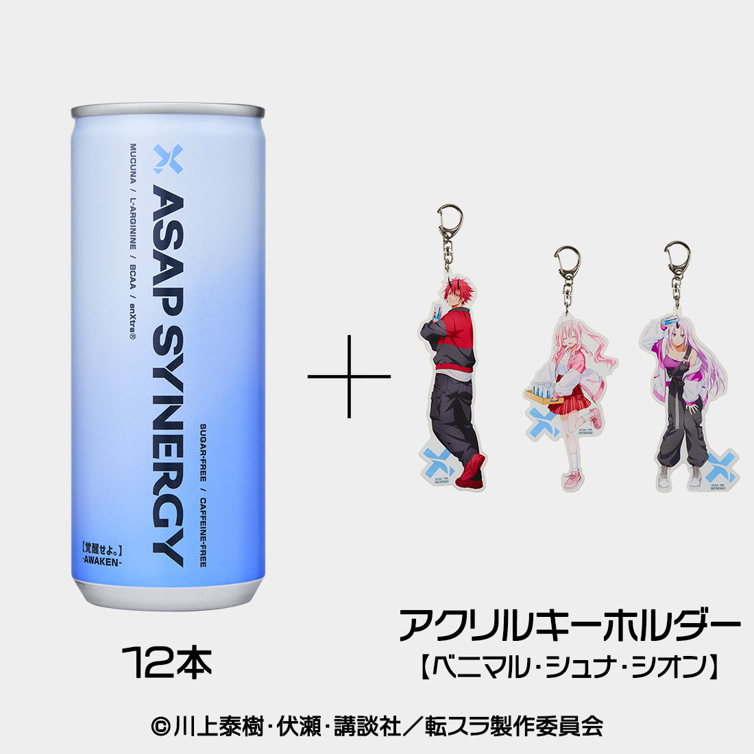 
                  
                    ASAP SYNERGY シナジードリンク - AWAKEN - 12本セット 劇場版 転生したらスライムだった件 蒼海の涙編 アクリルキーホルダー3個付き(ベニマル／シュナ／シオン)
                  
                